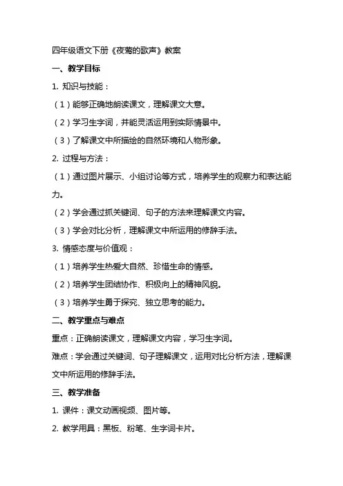 四年级语文下册《夜莺的歌声》教案
