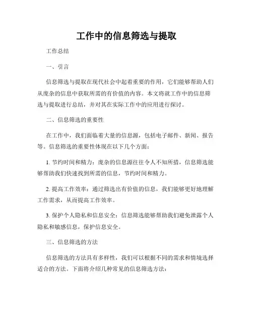 工作中的信息筛选与提取