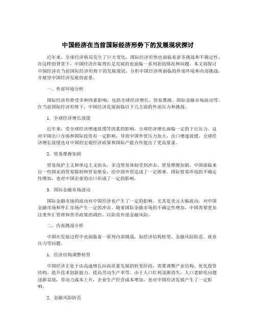 中国经济在当前国际经济形势下的发展现状探讨