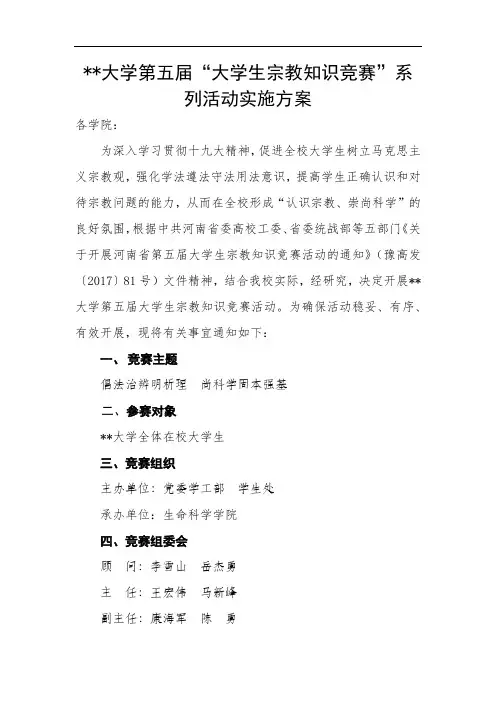 大学第五届大学生宗教知识竞赛系列活动实施方案【模板】