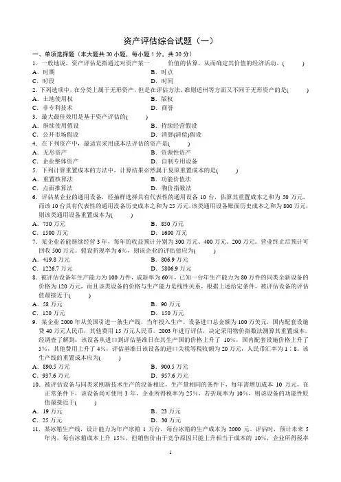资产评估期末综合复习题及答案(1-3)999