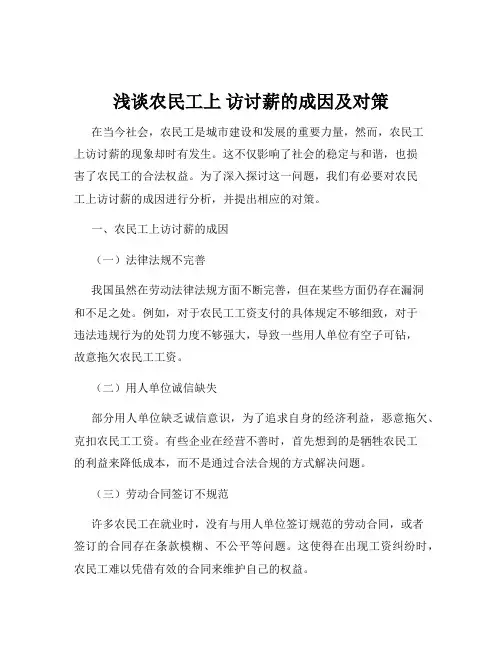 浅谈农民工上 访讨薪的成因及对策