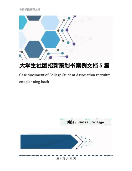 大学生社团招新策划书案例文档5篇
