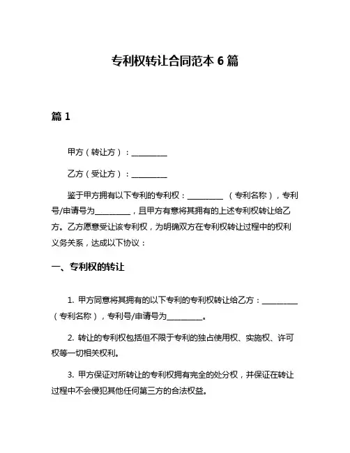 专利权转让合同范本6篇