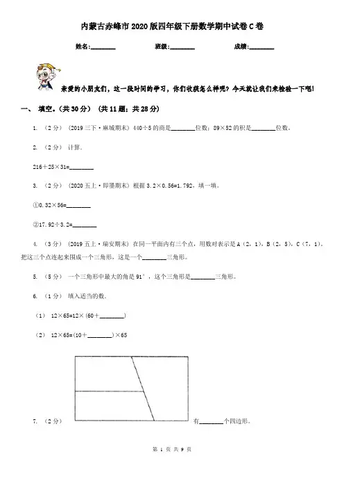 内蒙古赤峰市2020版四年级下册数学期中试卷C卷
