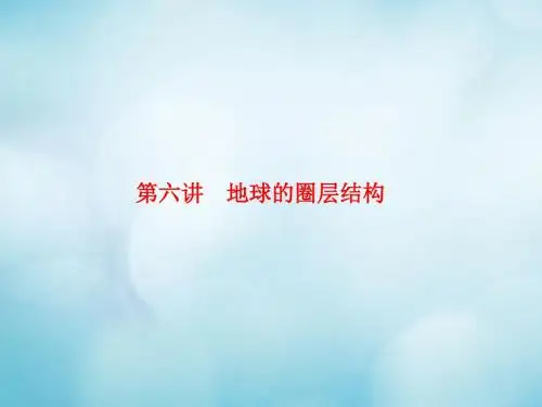 2020版高考地理一轮复习自然地理第一章宇宙中的地球1.1.6地球的圈层结构课件中图版