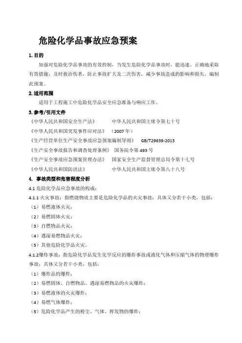 危险化学品事故应急预案
