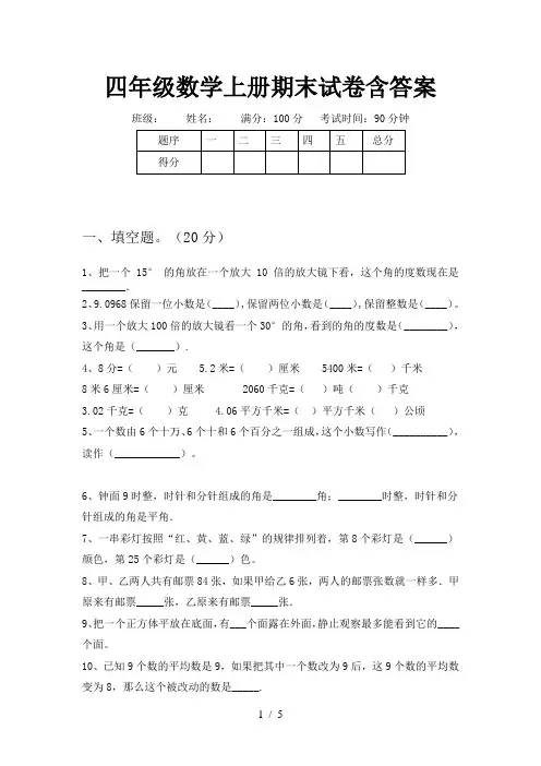 四年级数学上册期末试卷含答案