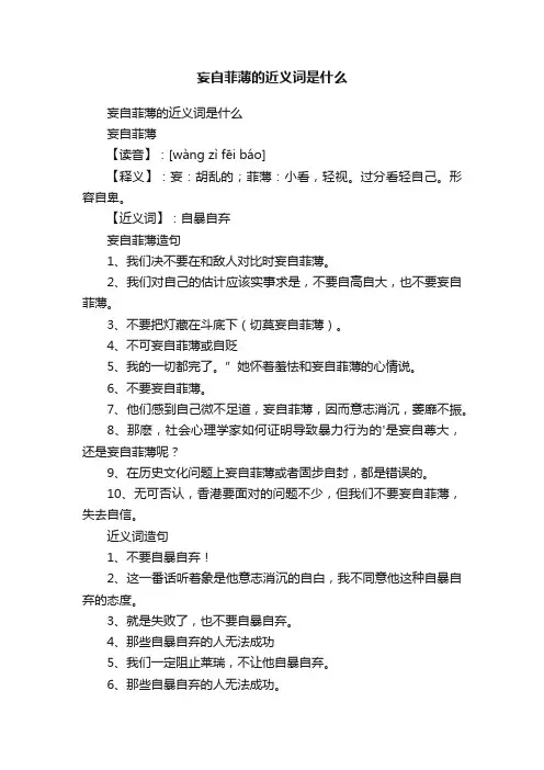妄自菲薄的近义词是什么