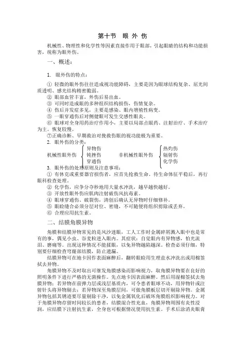 眼科教材： 眼外伤
