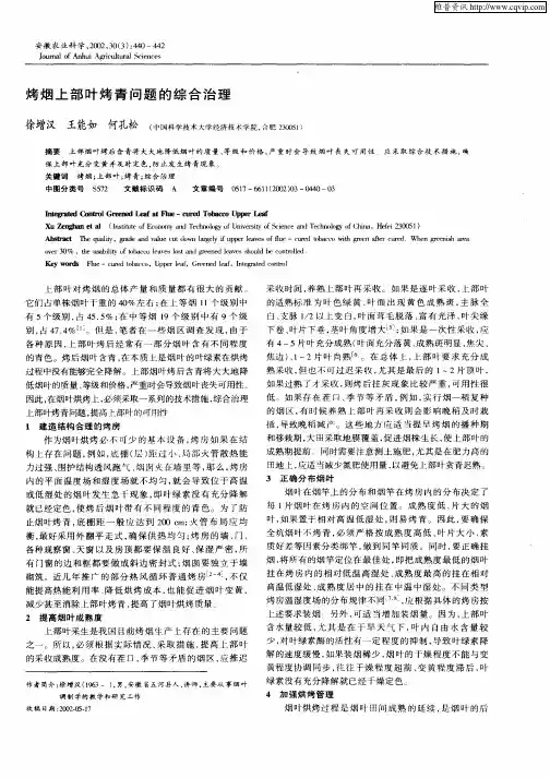 烤烟上部叶烤青问题的综合治理