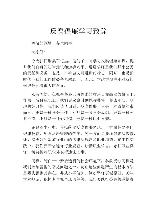 反腐倡廉学习致辞