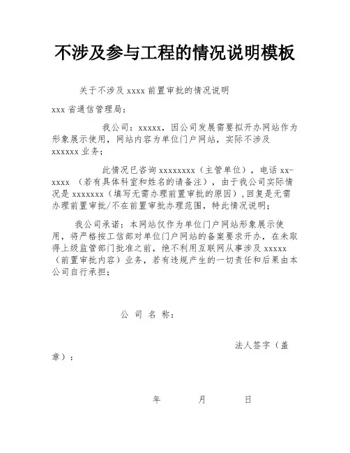 不涉及参与工程的情况说明模板