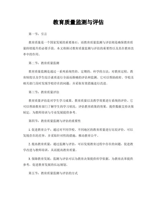教育质量监测与评估
