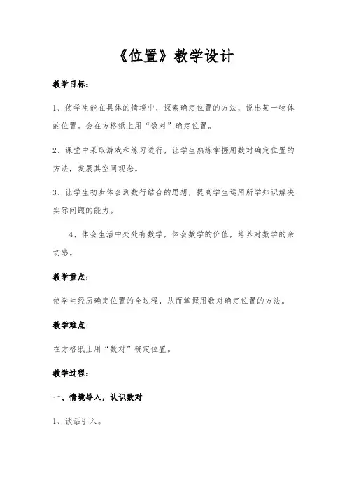 小学数学人教五年级上册2位置《位置》教学设计