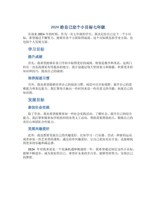 2024给自己定个小目标七年级