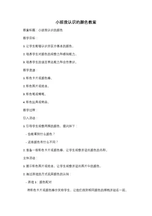小班我认识的颜色教案