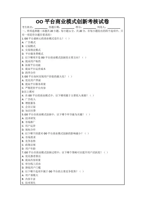 OO平台商业模式创新考核试卷