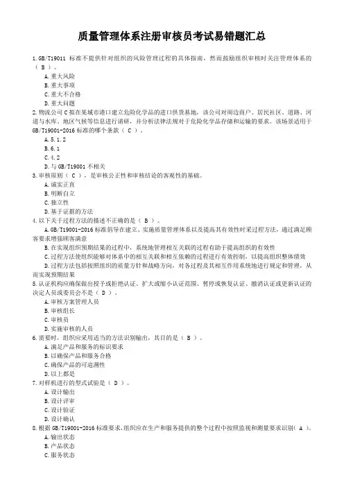 质量管理体系注册审核员考试易错题汇总