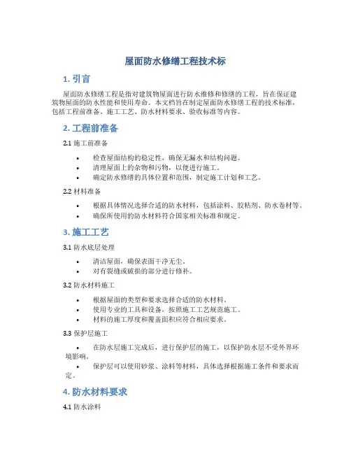 屋面防水修缮工程技术标
