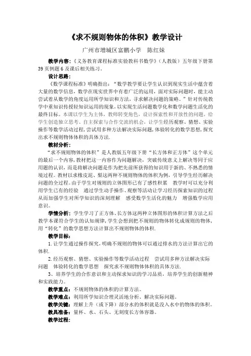 人教版五年级数学下册《求不规则物体的体积》教学设计