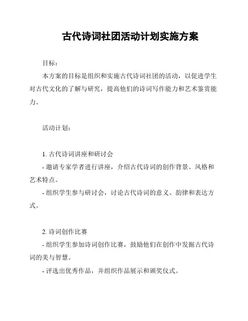 古代诗词社团活动计划实施方案