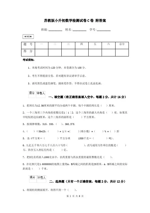 苏教版小升初数学检测试卷C卷 附答案