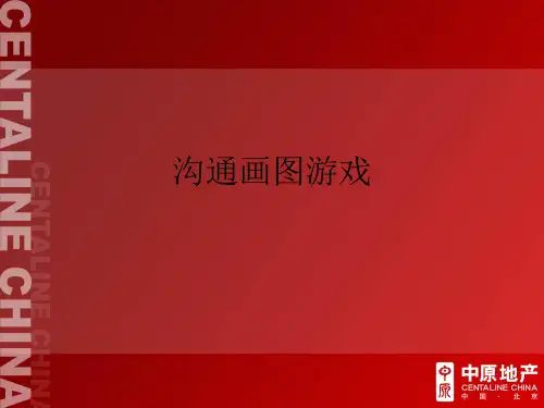 沟通画图游戏.2021优秀PPT