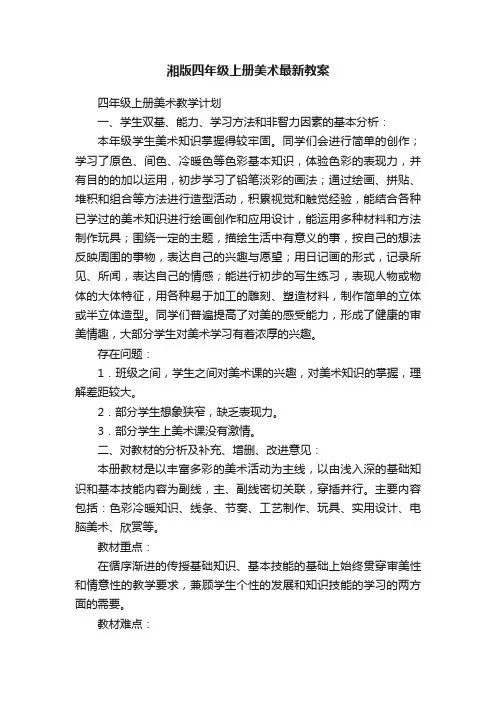 湘版四年级上册美术最新教案