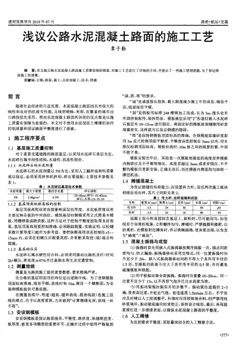 浅议公路水泥混凝土路面的施工工艺