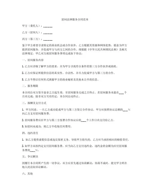 居间法律服务合同范本