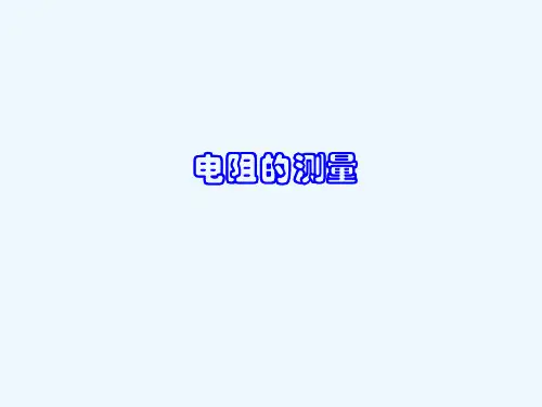 物理人教版九年级全册第三节电阻的测量(2)精品PPT课件
