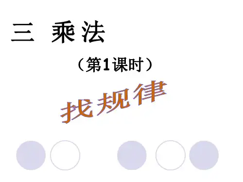 三年级数学下册课件第3单元第1课时找规律北师大版