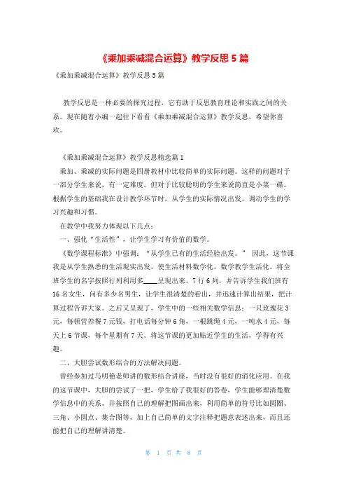《乘加乘减混合运算》教学反思5篇
