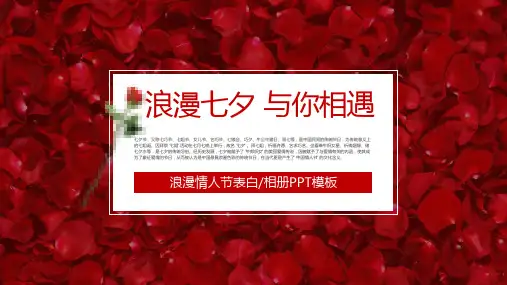 玫瑰浪漫七夕情人节表白相册PPT模板课件