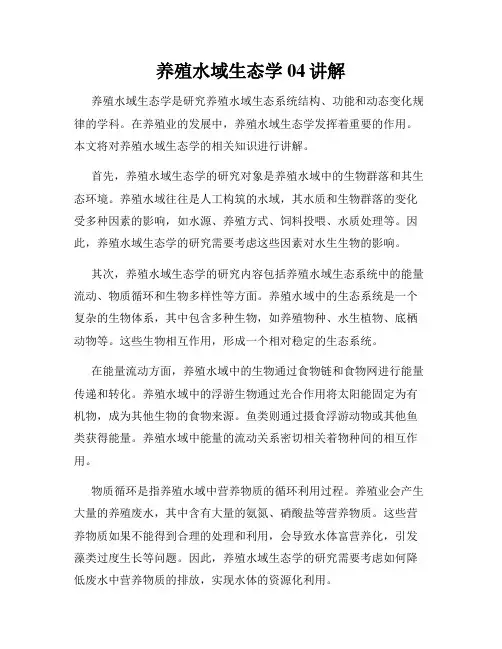养殖水域生态学04讲解