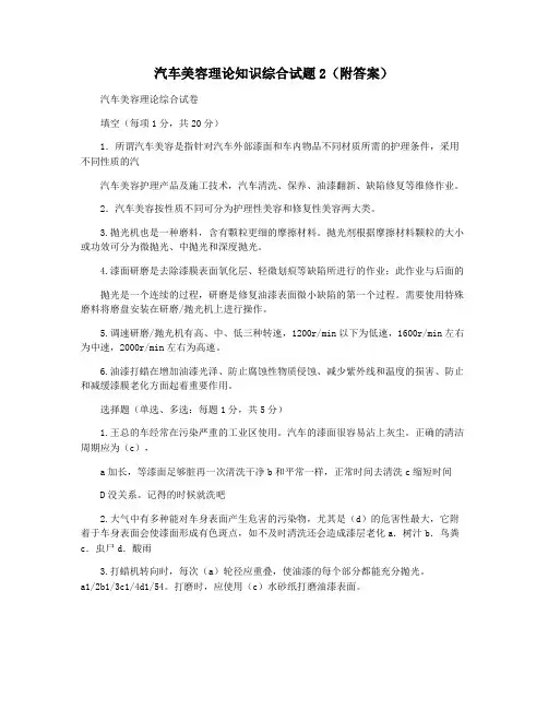汽车美容理论知识综合试题2(附答案)