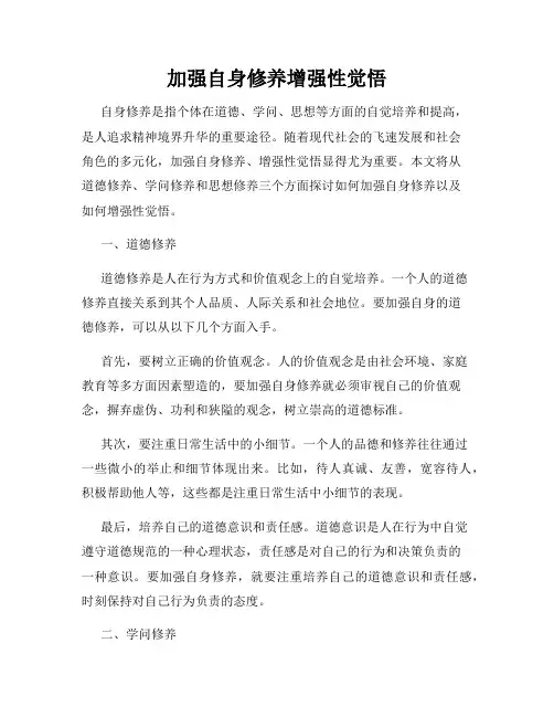 加强自身修养增强性觉悟