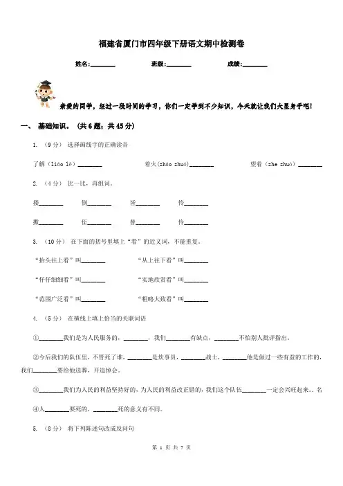 福建省厦门市四年级下册语文期中检测卷