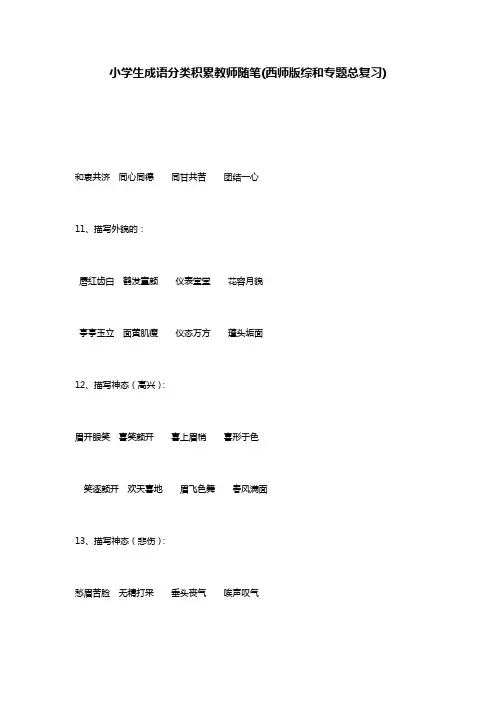 小学生成语分类积累教师随笔(西师版综和专题总复习)