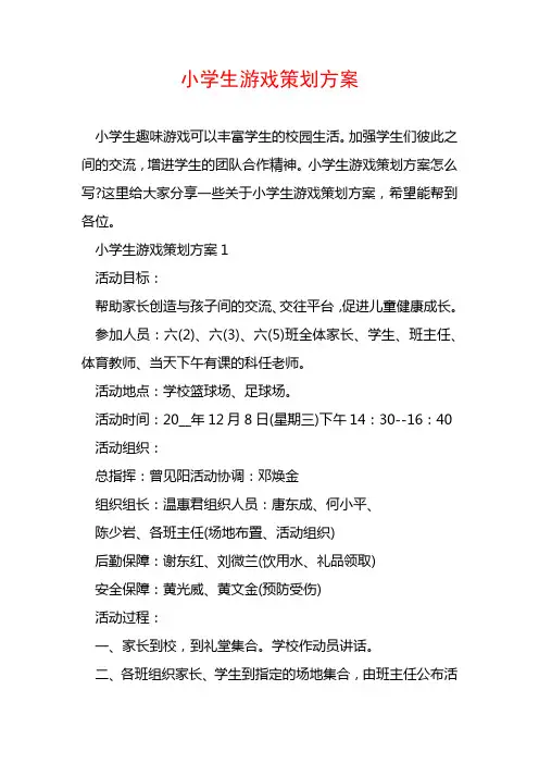 小学生游戏策划方案