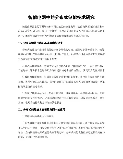智能电网中的分布式储能技术研究