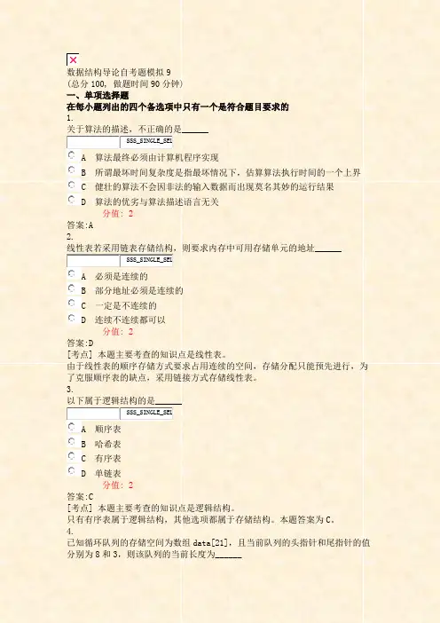 数据结构导论自考题模拟9_真题(含答案与解析)-交互