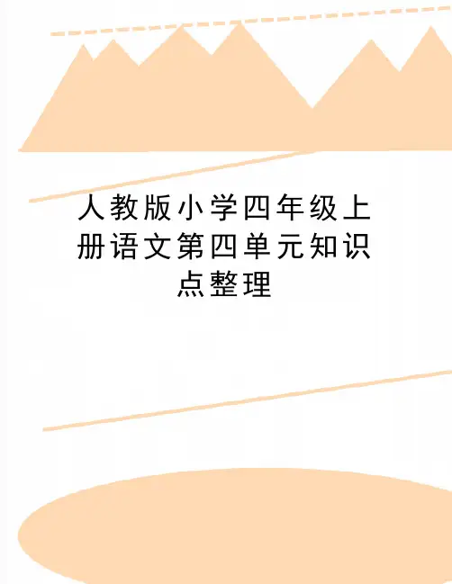 最新人教版小学四年级上册语文第四单元知识点整理