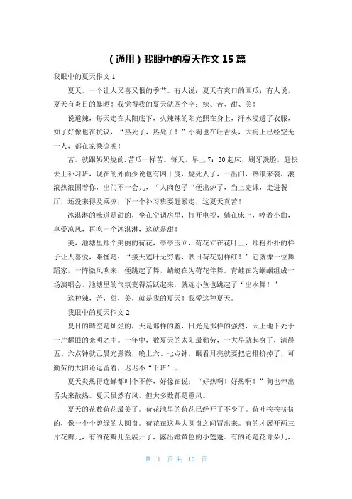 (通用)我眼中的夏天作文15篇