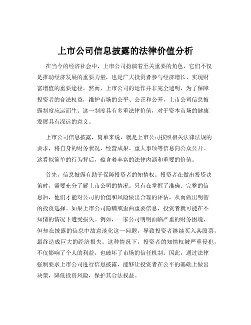 上市公司信息披露的法律价值分析