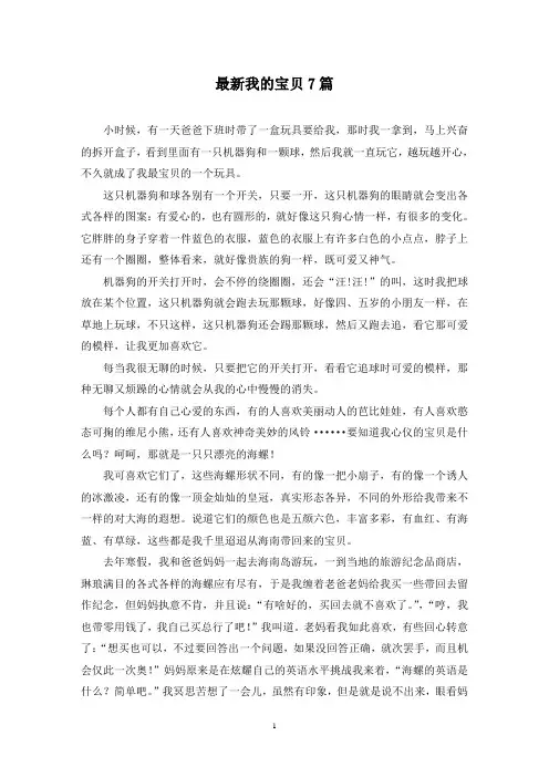 最新我的宝贝7篇