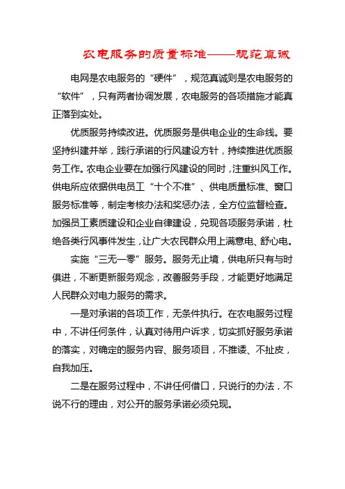 农电服务的质量标准