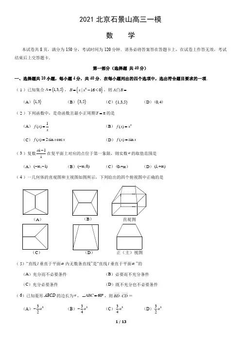 2021北京高三一模数学试卷含答案石景山