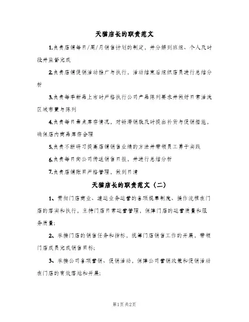 天猫店长的职责范文(二篇)